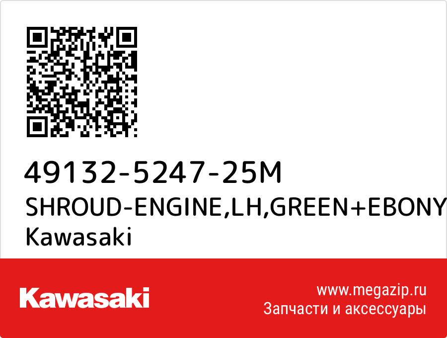 

SHROUD-ENGINE,LH,GREEN+EBONY Kawasaki 49132-5247-25M