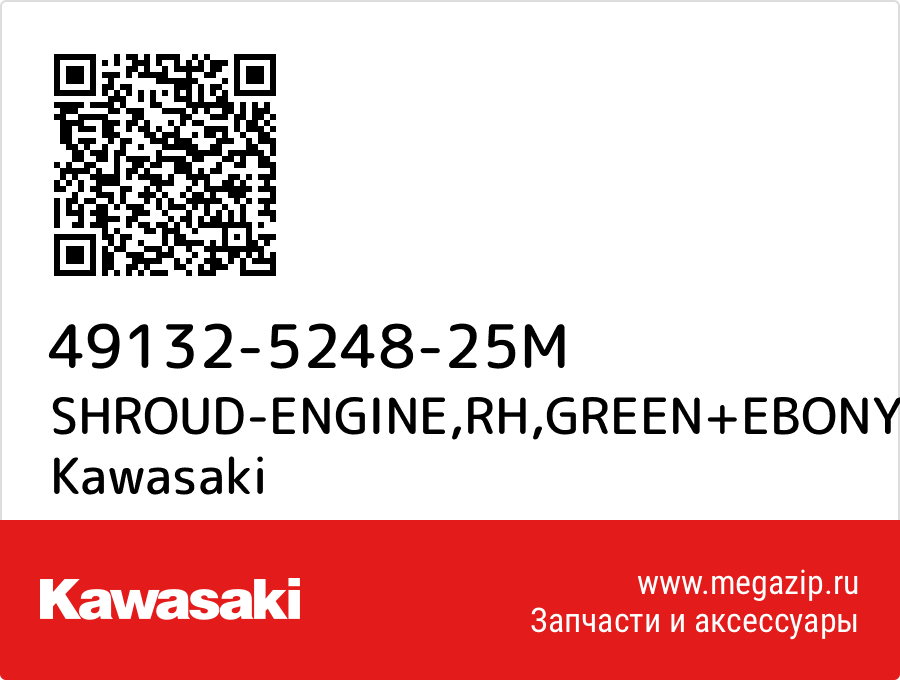 Shroud (engine), rh, green + ebony Kawasaki 49132-5248-25M