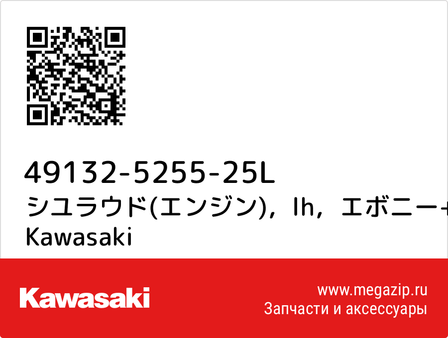 

シユラウド(エンジン)，lh，エボニー+エボニー Kawasaki 49132-5255-25L