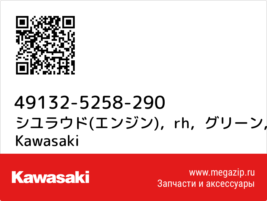 

シユラウド(エンジン)，rh，グリーン Kawasaki 49132-5258-290