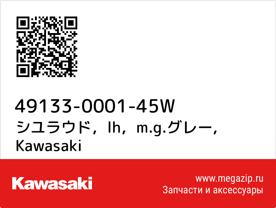 

シユラウド，lh，m.g.グレー Kawasaki 49133-0001-45W