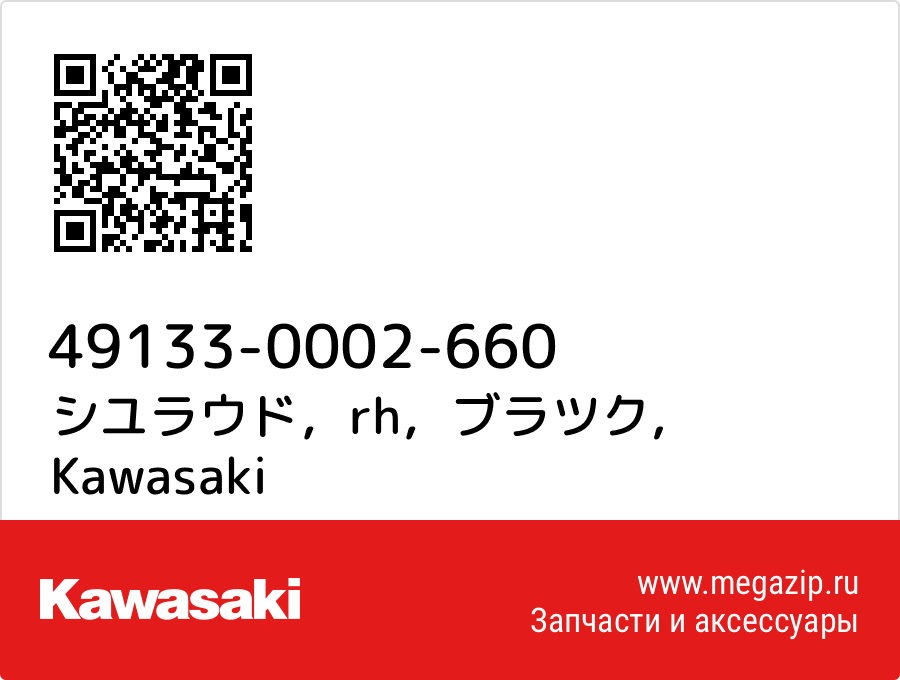 

シユラウド，rh，ブラツク Kawasaki 49133-0002-660