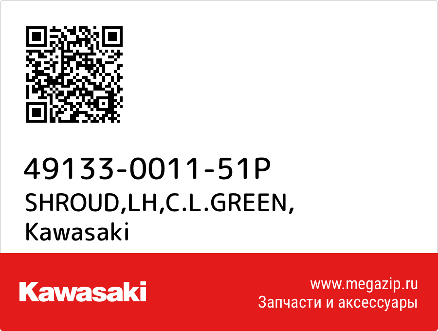 

SHROUD,LH,C.L.GREEN Kawasaki 49133-0011-51P