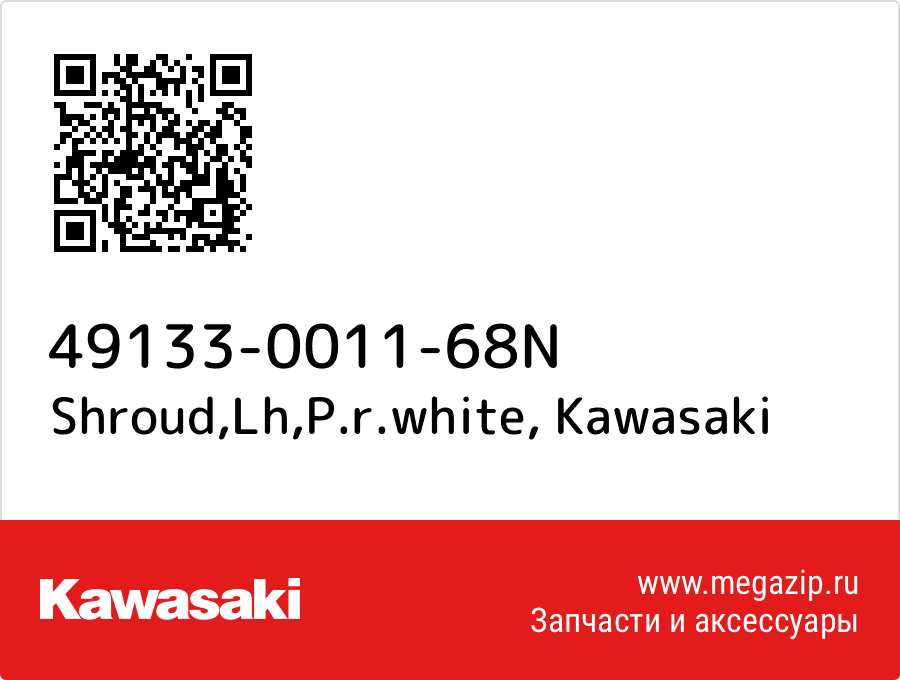 

Shroud,Lh,P.r.white Kawasaki 49133-0011-68N