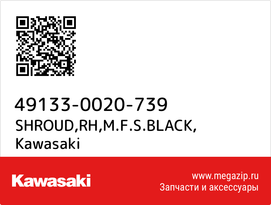 

SHROUD,RH,M.F.S.BLACK Kawasaki 49133-0020-739