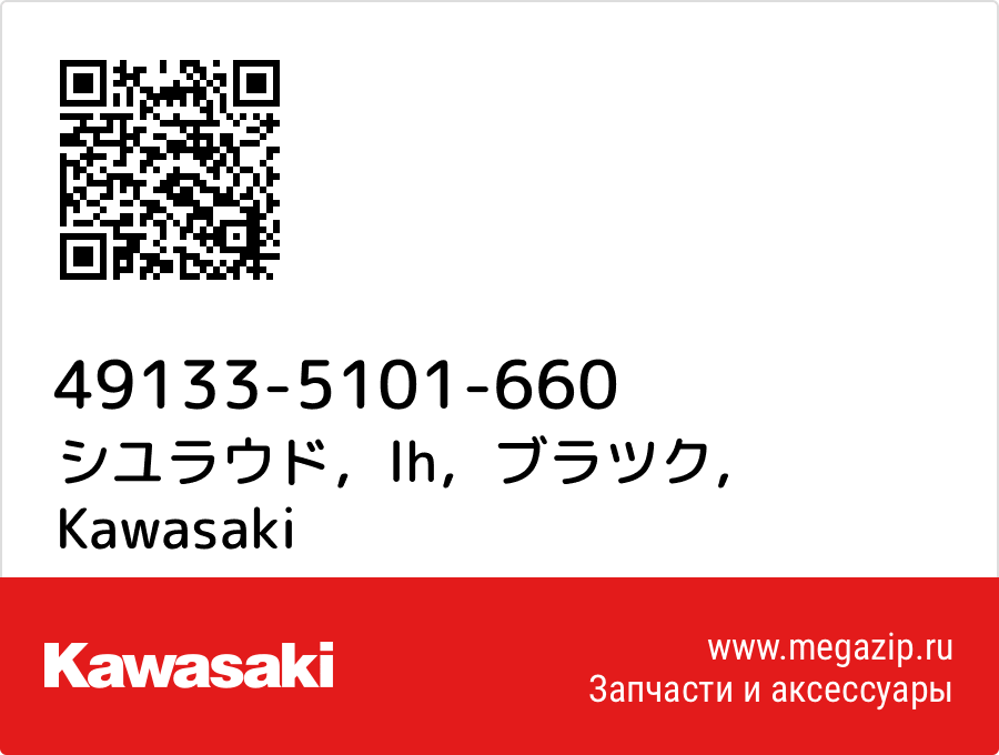 

シユラウド，lh，ブラツク Kawasaki 49133-5101-660