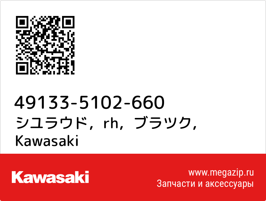 

シユラウド，rh，ブラツク Kawasaki 49133-5102-660