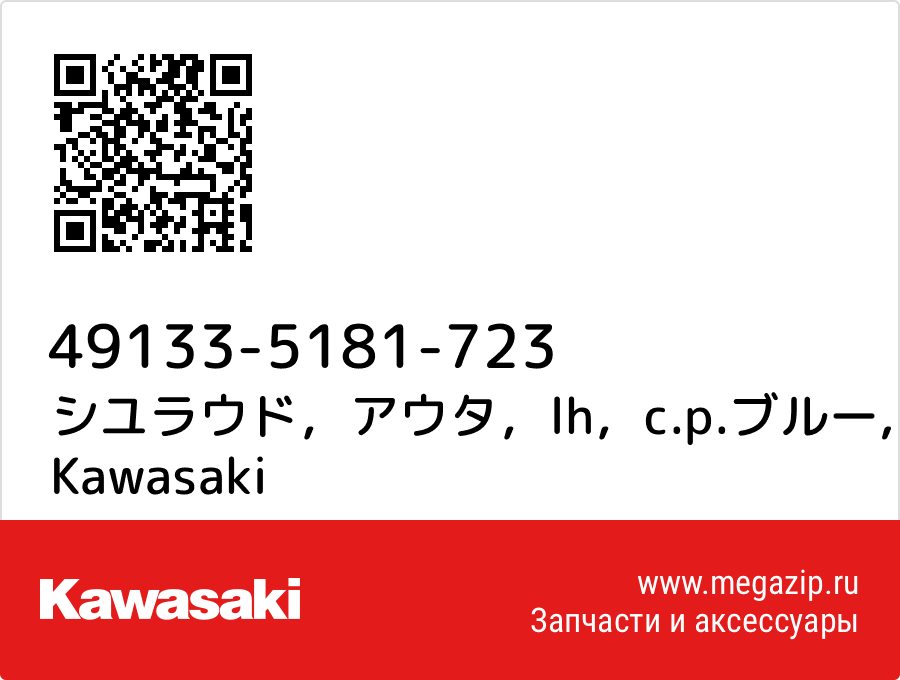 

シユラウド，アウタ，lh，c.p.ブルー Kawasaki 49133-5181-723