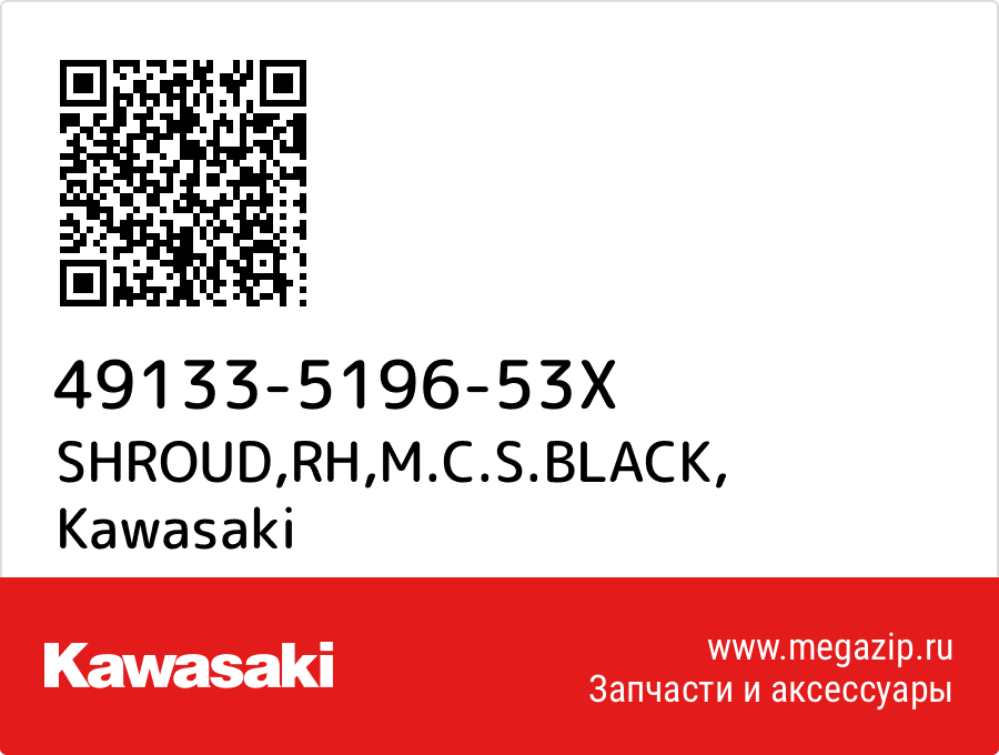 

SHROUD,RH,M.C.S.BLACK Kawasaki 49133-5196-53X