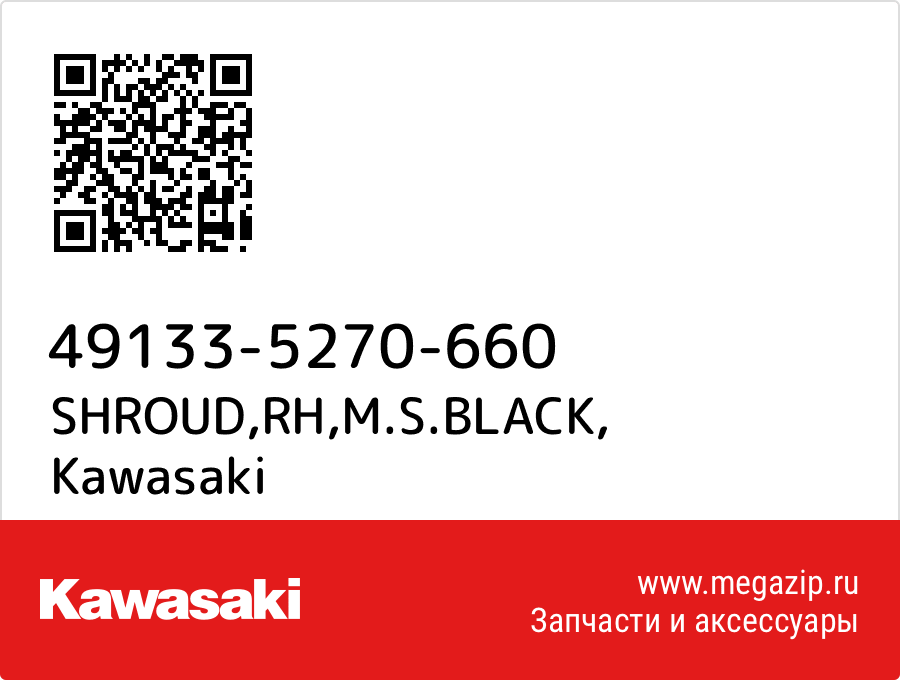 

SHROUD,RH,M.S.BLACK Kawasaki 49133-5270-660