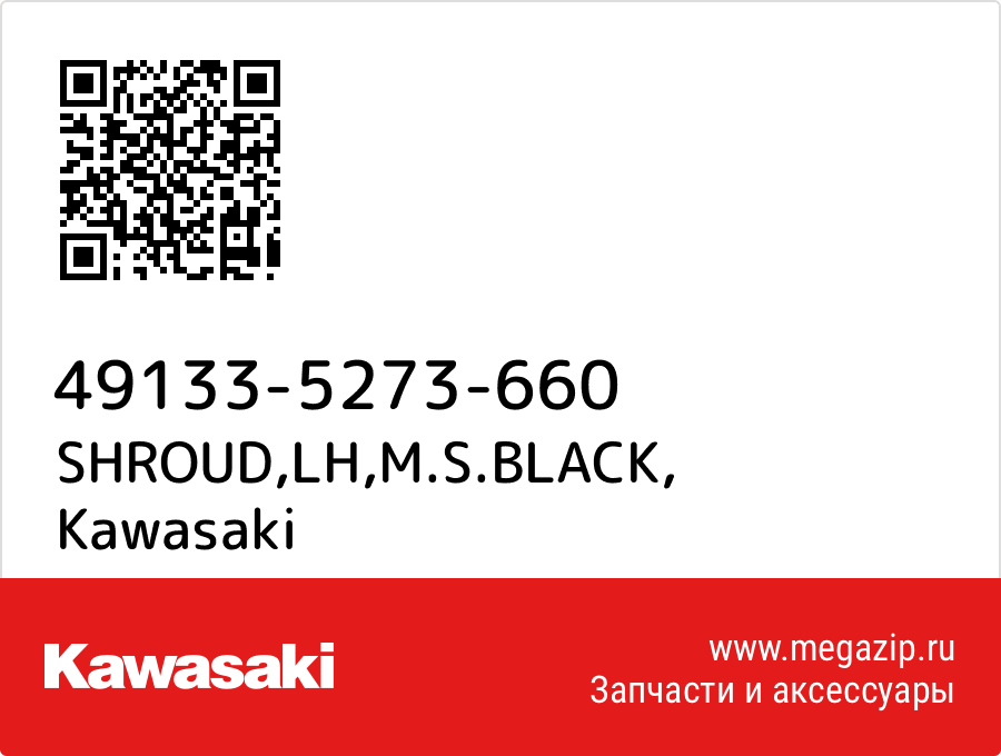 

SHROUD,LH,M.S.BLACK Kawasaki 49133-5273-660