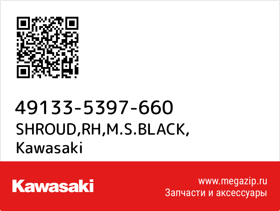 

SHROUD,RH,M.S.BLACK Kawasaki 49133-5397-660