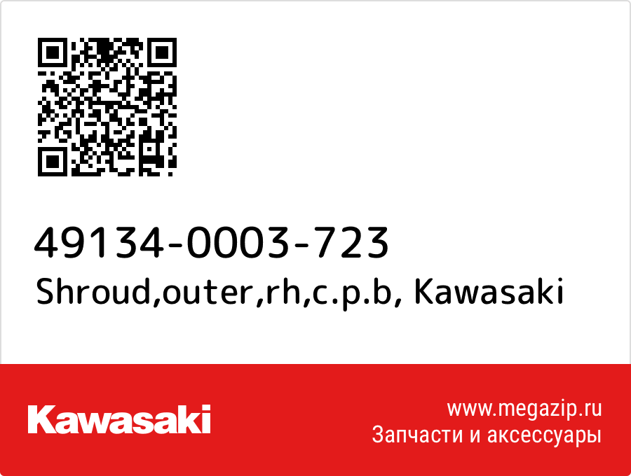 

Shroud,outer,rh,c.p.b Kawasaki 49134-0003-723