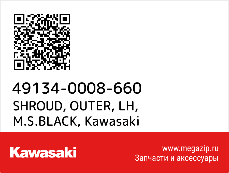 

SHROUD, OUTER, LH, M.S.BLACK Kawasaki 49134-0008-660