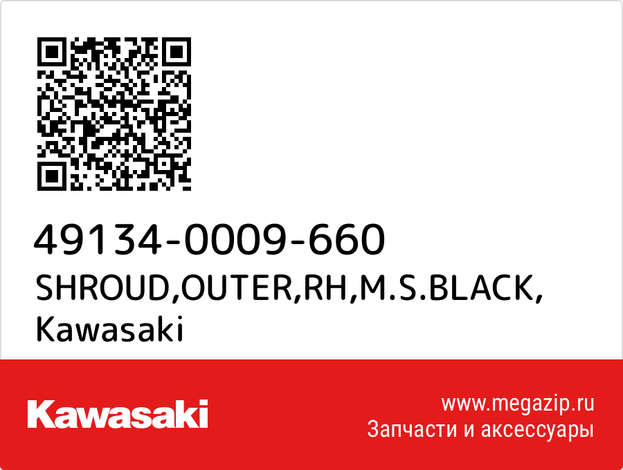 

SHROUD,OUTER,RH,M.S.BLACK Kawasaki 49134-0009-660