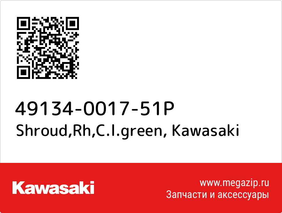 

Shroud,Rh,C.l.green Kawasaki 49134-0017-51P