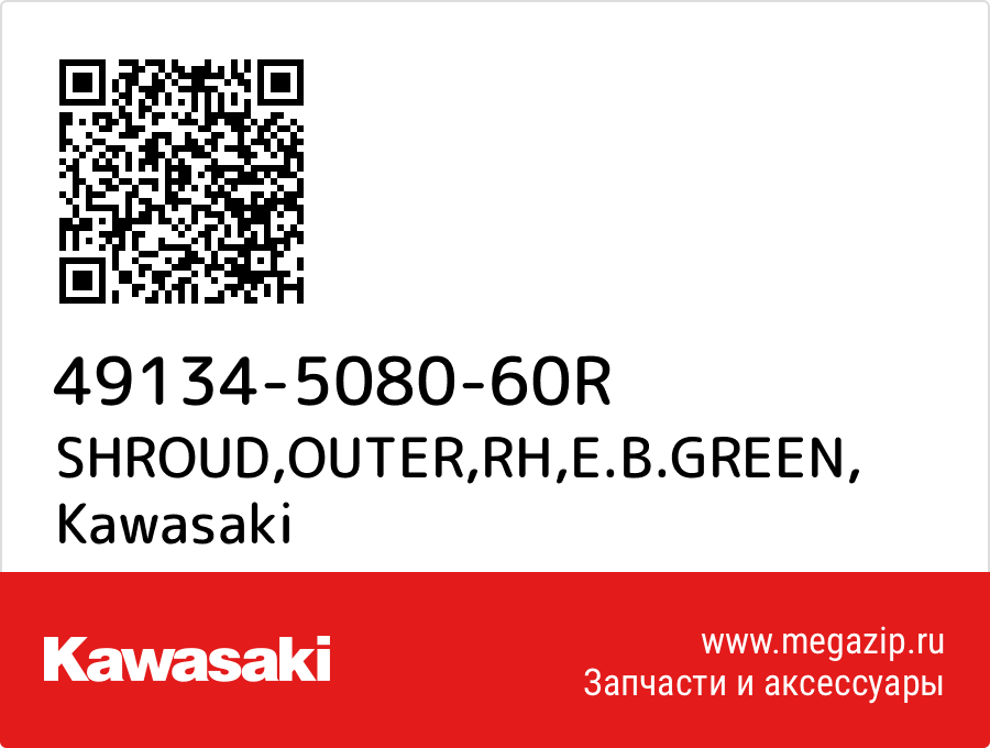 

SHROUD,OUTER,RH,E.B.GREEN Kawasaki 49134-5080-60R