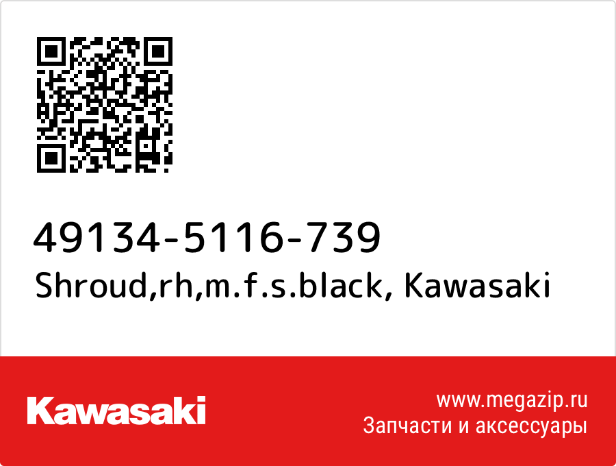 

Shroud,rh,m.f.s.black Kawasaki 49134-5116-739