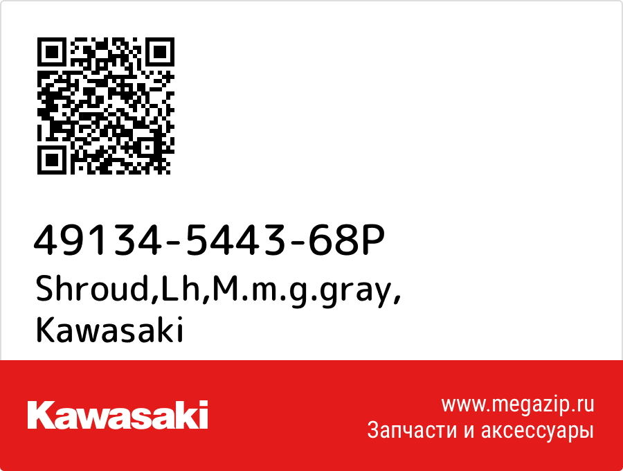 

Shroud,Lh,M.m.g.gray Kawasaki 49134-5443-68P