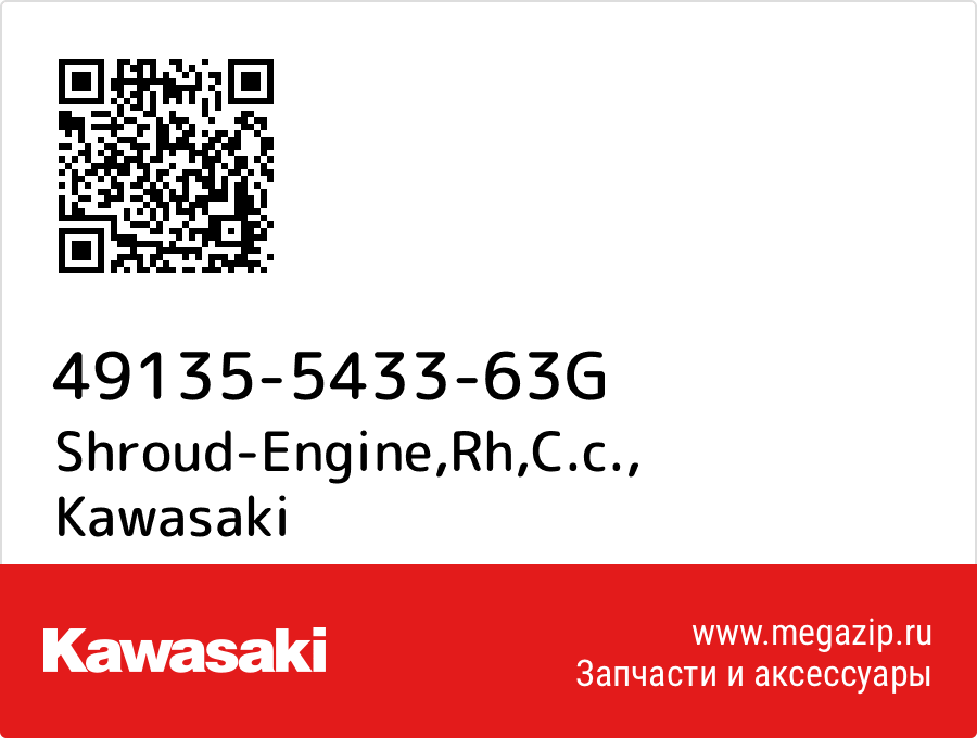 

Shroud-Engine,Rh,C.c. Kawasaki 49135-5433-63G