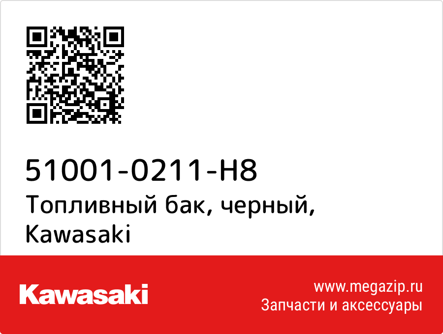 

Топливный бак, черный Kawasaki 51001-0211-H8