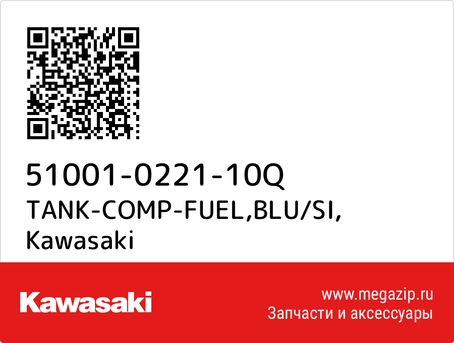 

TANK-COMP-FUEL,BLU/SI Kawasaki 51001-0221-10Q