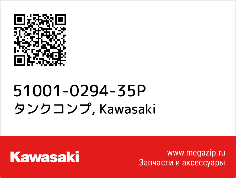 

タンクコンプ Kawasaki 51001-0294-35P