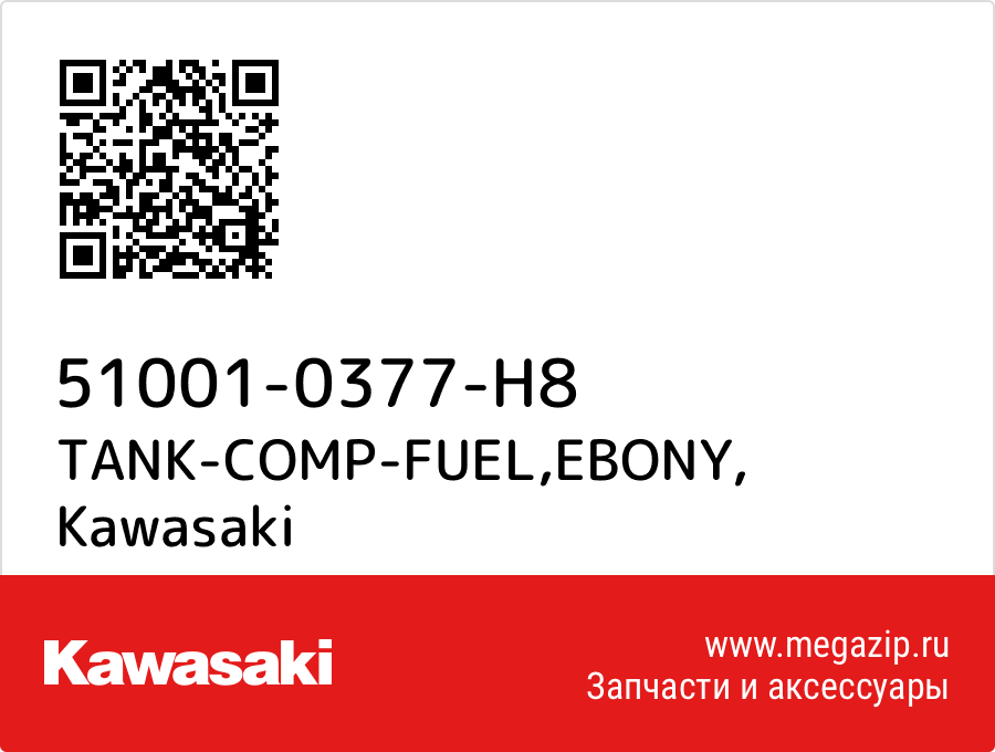 

TANK-COMP-FUEL,EBONY Kawasaki 51001-0377-H8