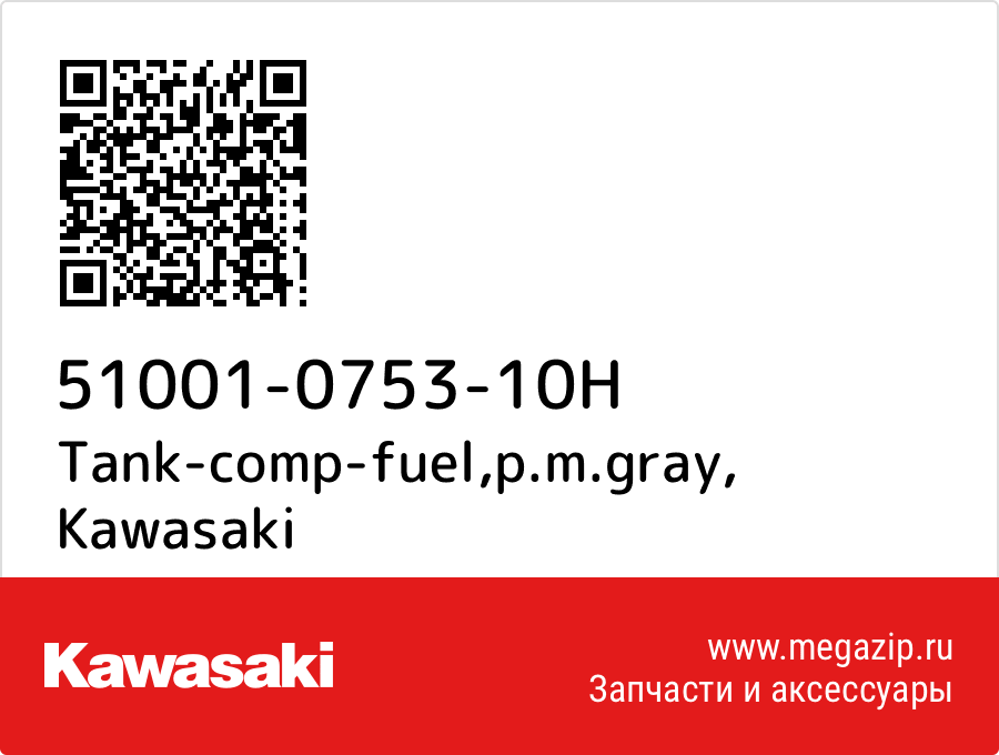

Tank-comp-fuel,p.m.gray Kawasaki 51001-0753-10H
