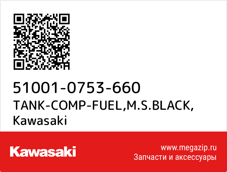 

TANK-COMP-FUEL,M.S.BLACK Kawasaki 51001-0753-660