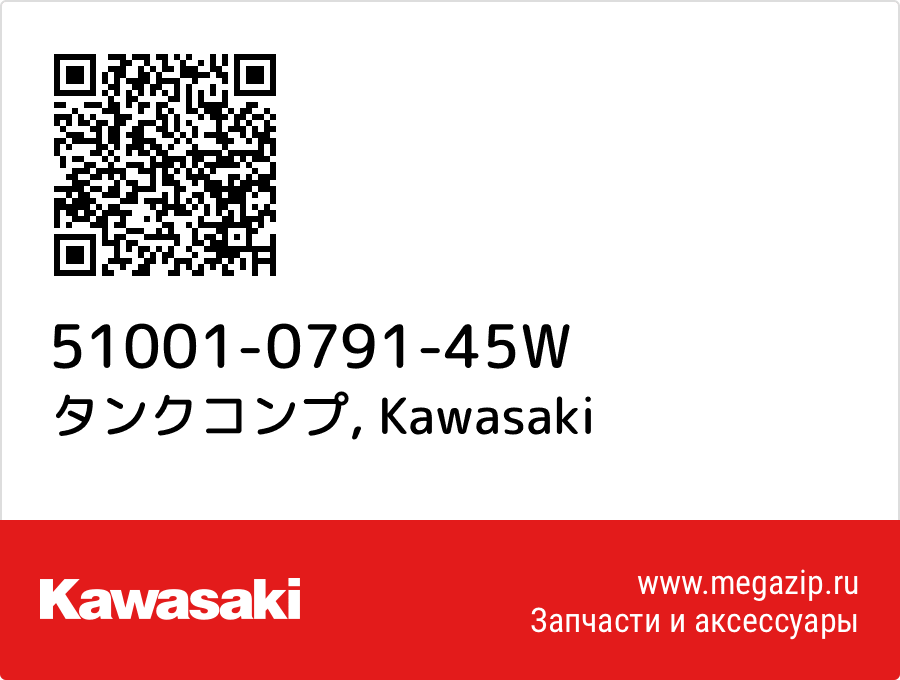 

タンクコンプ Kawasaki 51001-0791-45W