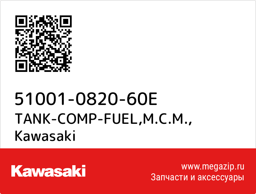 

TANK-COMP-FUEL,M.C.M. Kawasaki 51001-0820-60E