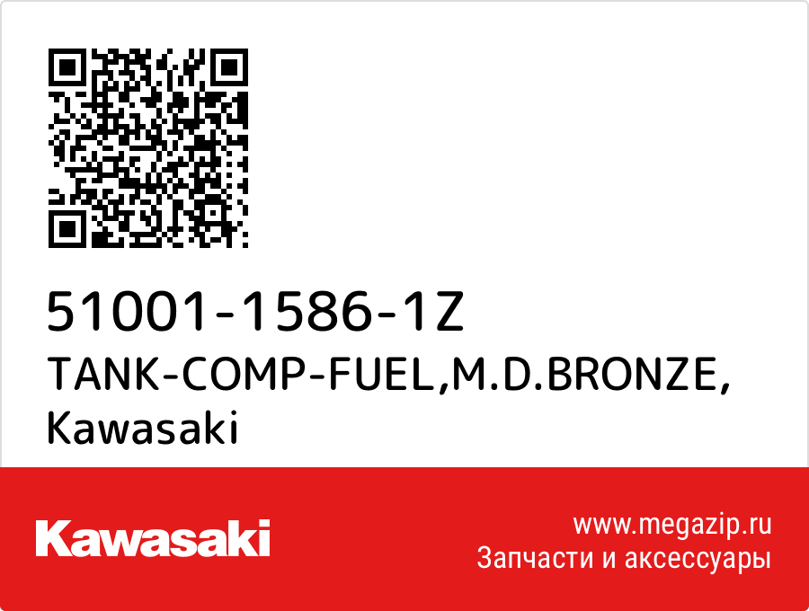 

TANK-COMP-FUEL,M.D.BRONZE Kawasaki 51001-1586-1Z