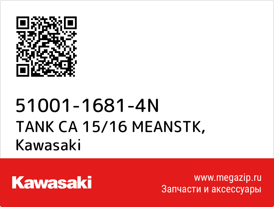 

TANK CA 15/16 MEANSTK Kawasaki 51001-1681-4N