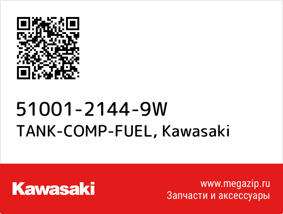 

TANK-COMP-FUEL Kawasaki 51001-2144-9W