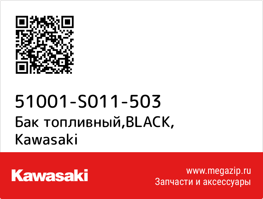 

Бак топливный,BLACK Kawasaki 51001-S011-503