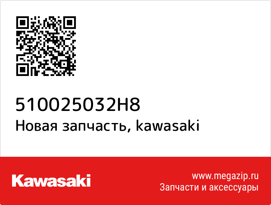

Топливный бак, черный Kawasaki 51002-5032-H8