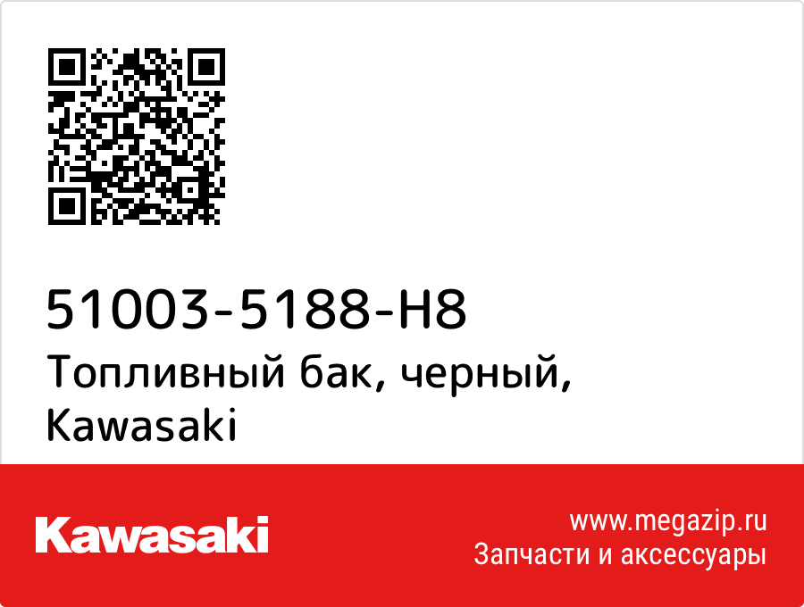 

Топливный бак, черный Kawasaki 51003-5188-H8
