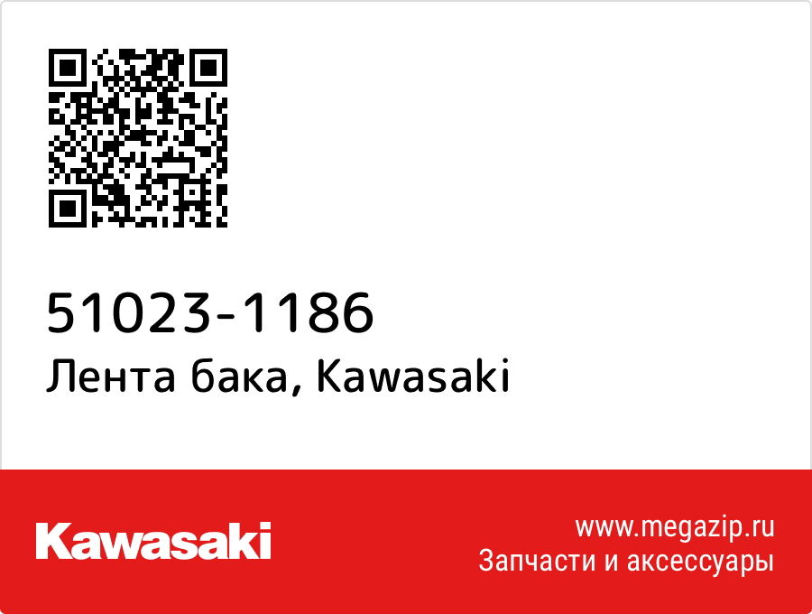 

Лента бака Kawasaki 51023-1186
