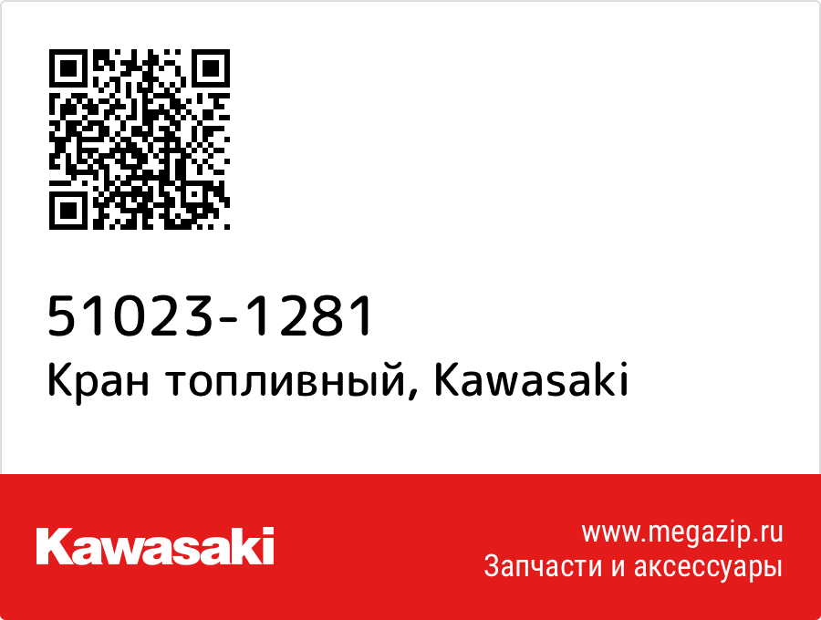 

Кран топливный Kawasaki 51023-1281