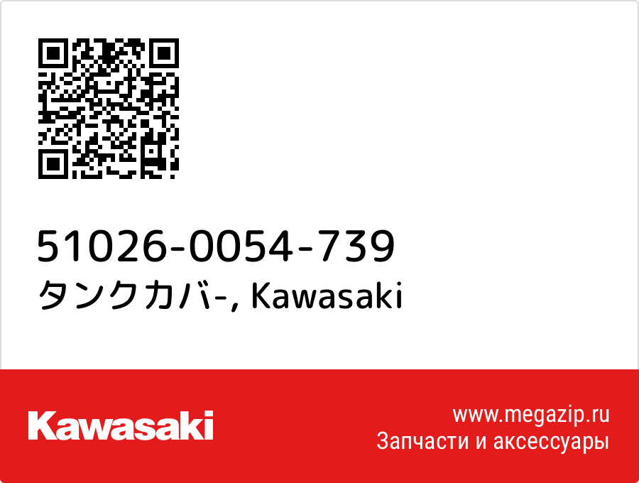 

タンクカバ- Kawasaki 51026-0054-739