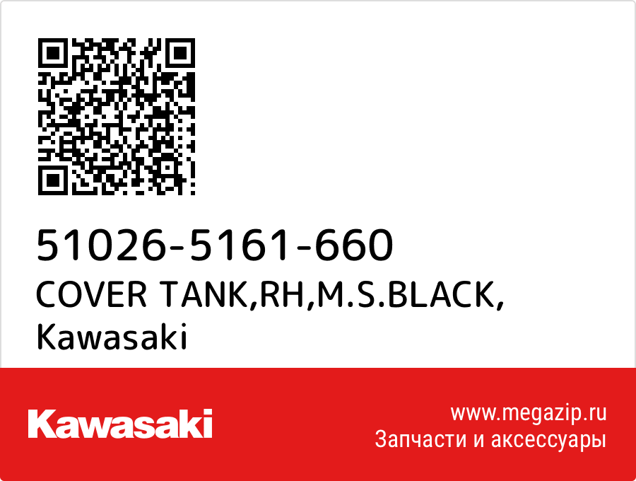 

COVER TANK,RH,M.S.BLACK Kawasaki 51026-5161-660