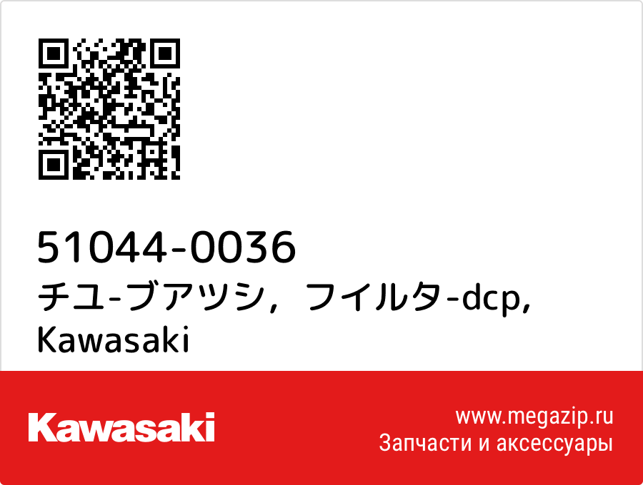 

チユ-ブアツシ，フイルタ-dcp Kawasaki 51044-0036