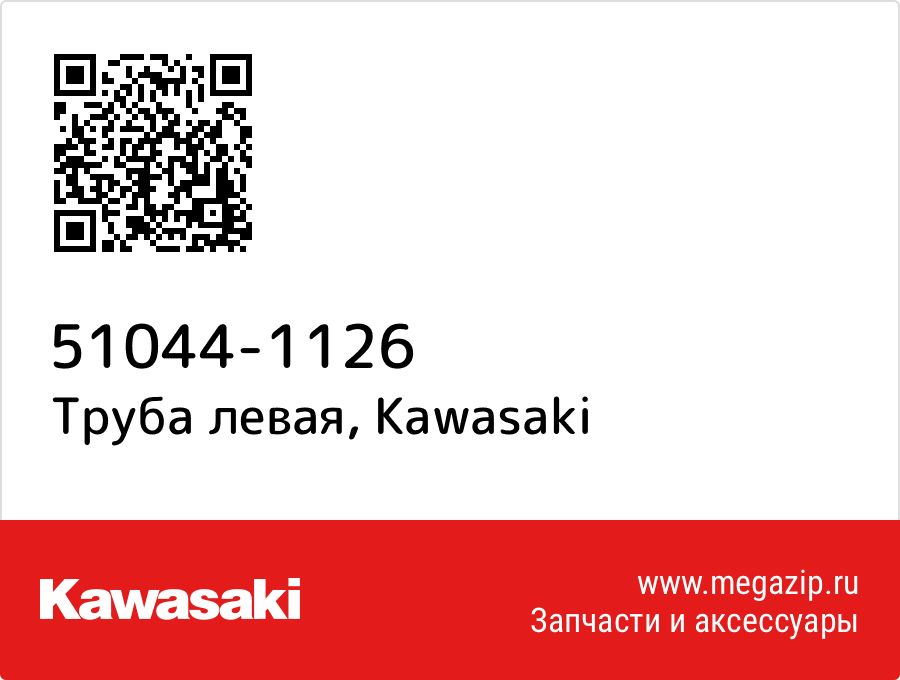 

Труба левая Kawasaki 51044-1126