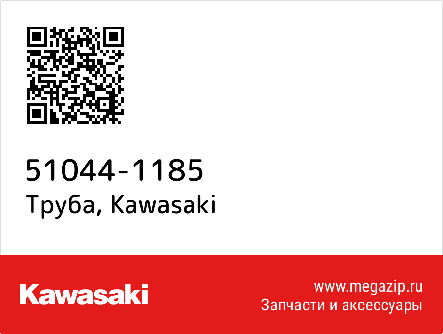 

Труба Kawasaki 51044-1185