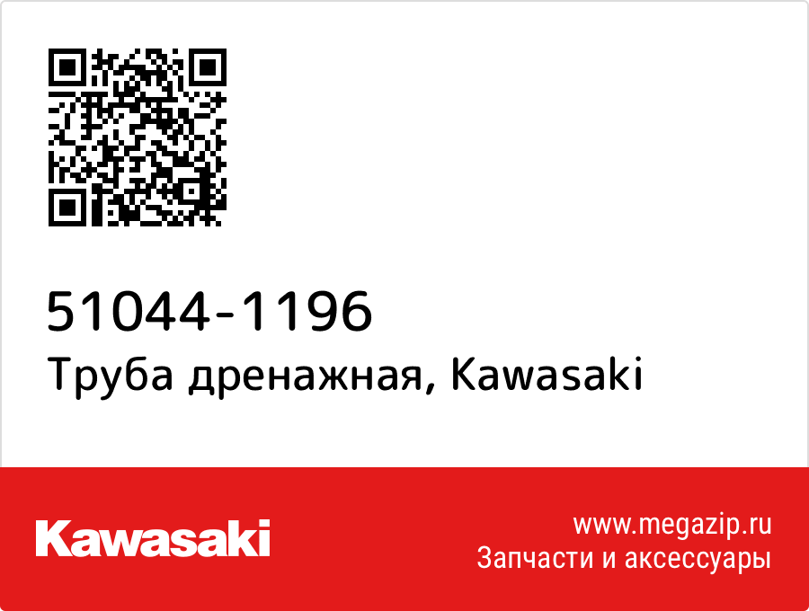 

Труба дренажная Kawasaki 51044-1196