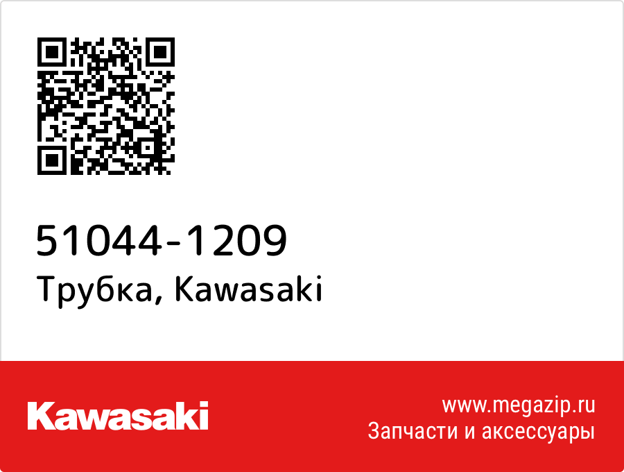 

Трубка Kawasaki 51044-1209