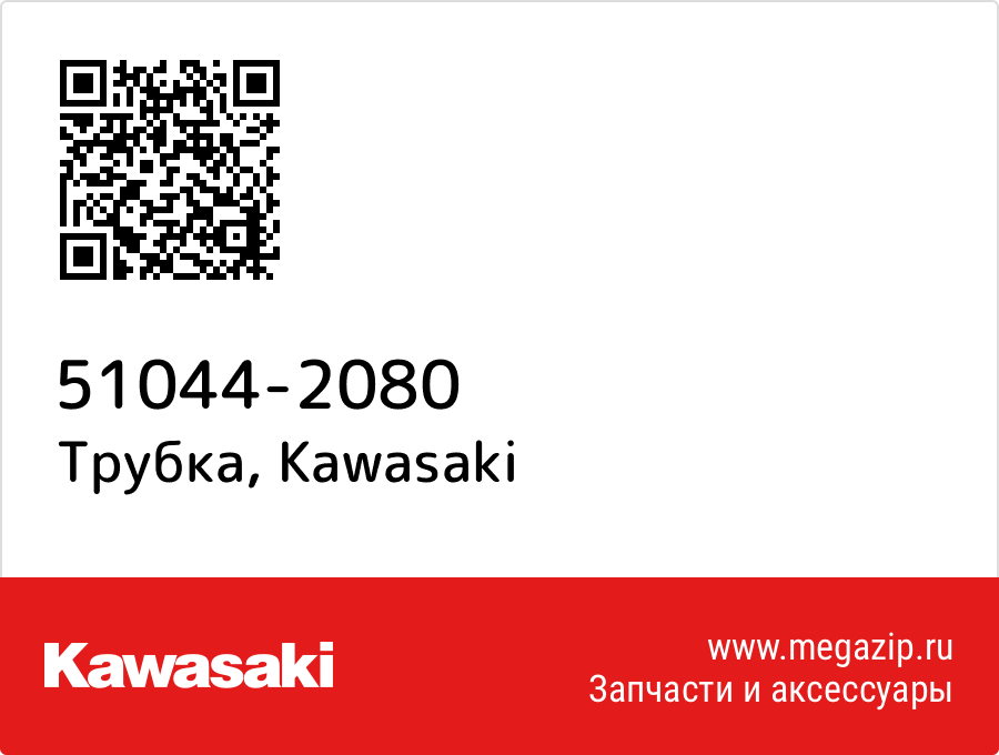 

Трубка Kawasaki 51044-2080