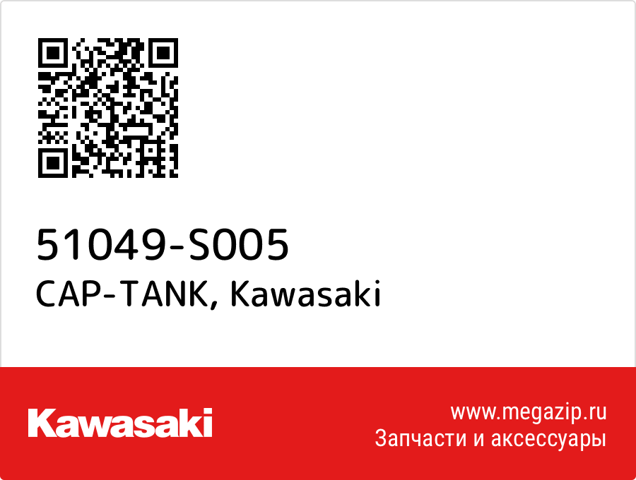 

CAP-TANK Kawasaki 51049-S005