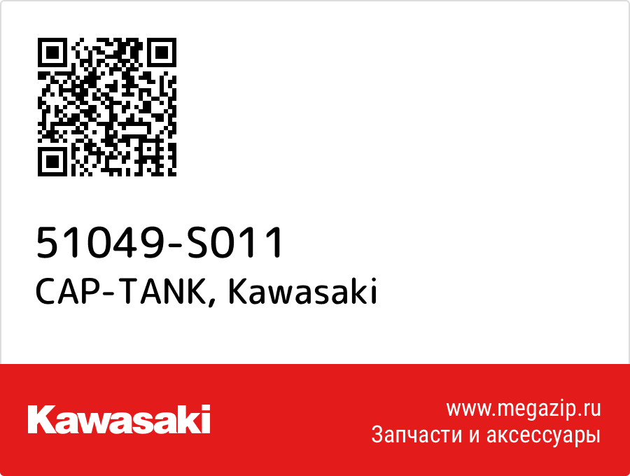 

CAP-TANK Kawasaki 51049-S011